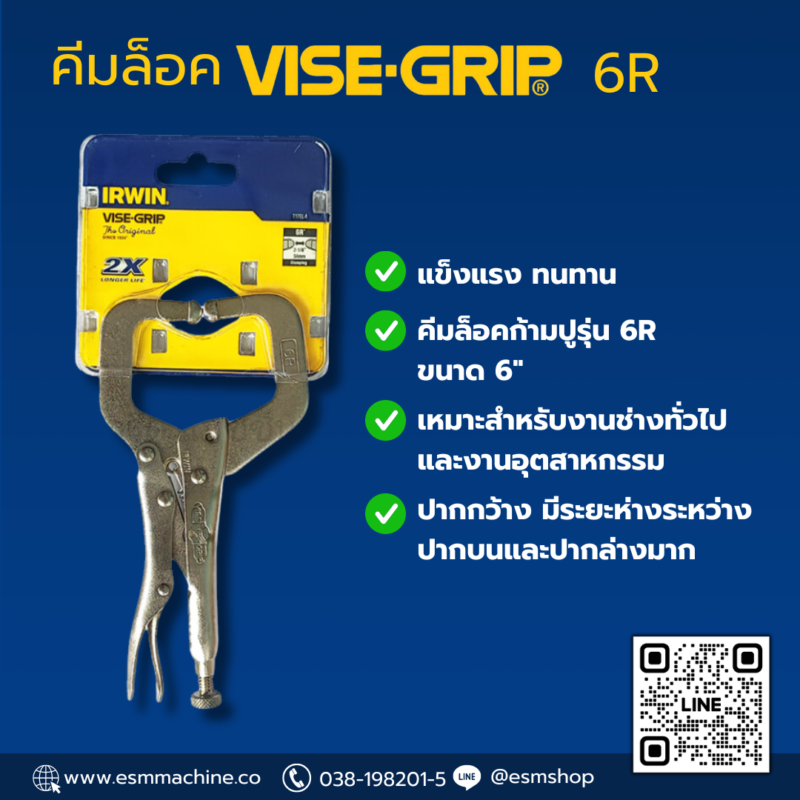คีมล็อค VISE GRIP 6R
